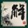 麒麟茄子家常做法大全